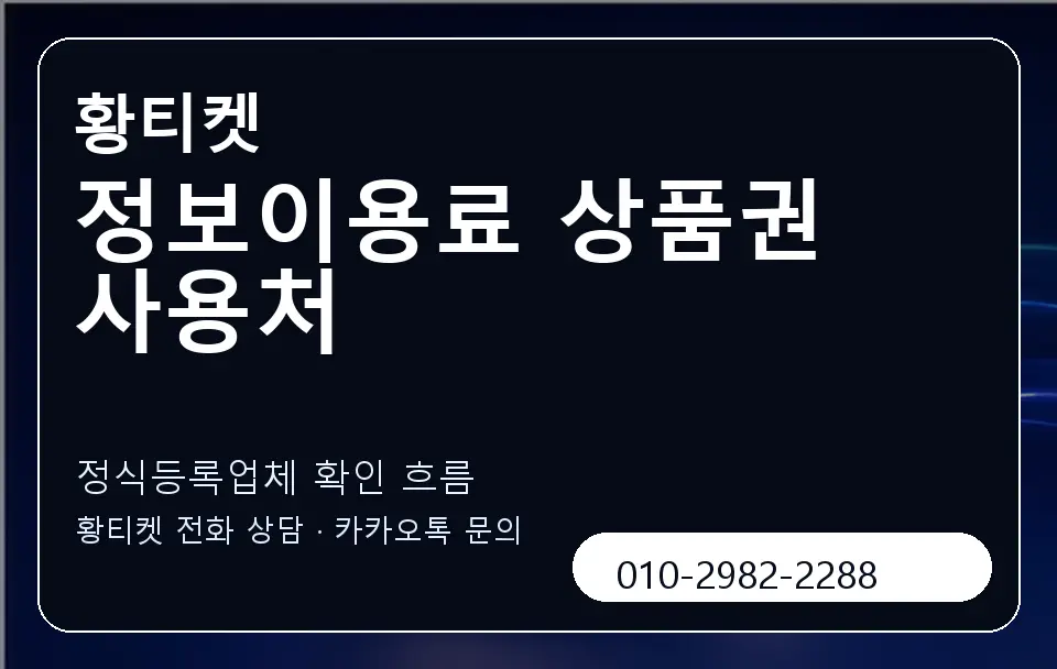 정보이용료 상품권 사용처 황티켓 캐러셀 4