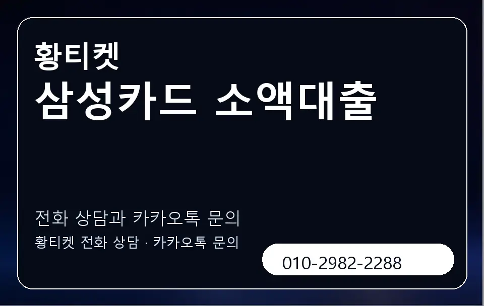 삼성카드 소액대출 황티켓 캐러셀 1