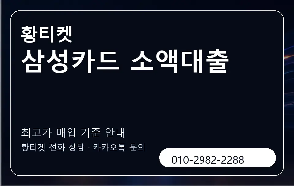 삼성카드 소액대출 황티켓 캐러셀 3