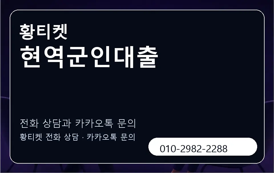 현역군인대출 황티켓 캐러셀 1