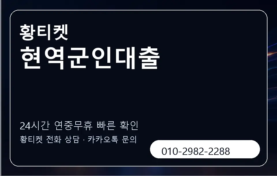 현역군인대출 황티켓 캐러셀 2