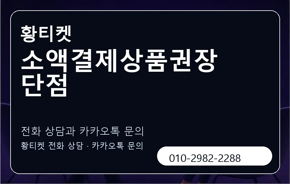소액결제상품권장단점 황티켓 캐러셀 1