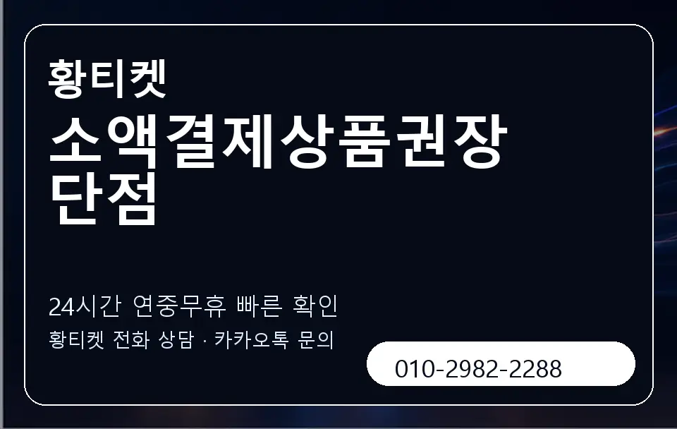 소액결제상품권장단점 황티켓 캐러셀 2