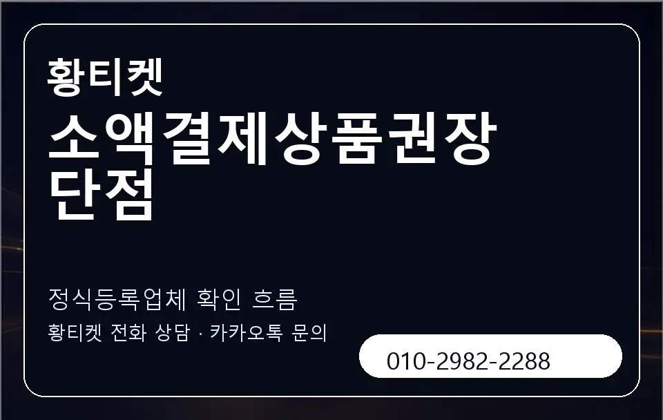 소액결제상품권장단점 황티켓 캐러셀 4