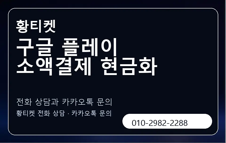 구글 플레이 소액결제 현금화 황티켓 캐러셀 1
