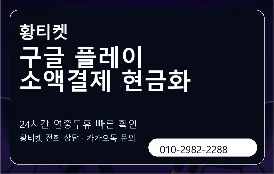 구글 플레이 소액결제 현금화 황티켓 캐러셀 2