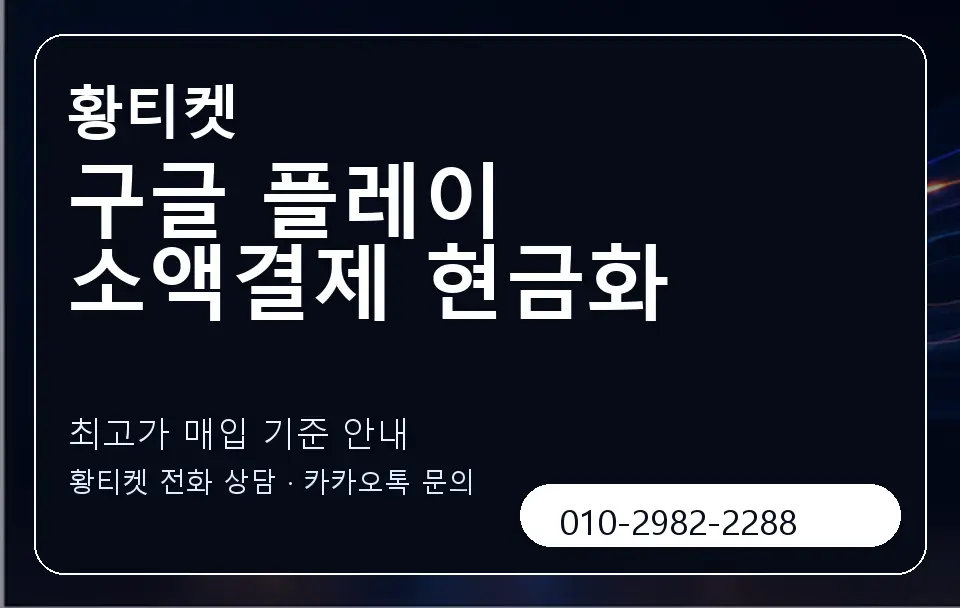 구글 플레이 소액결제 현금화 황티켓 캐러셀 3