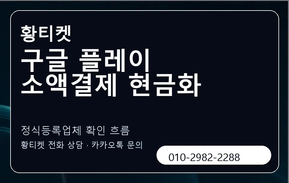 구글 플레이 소액결제 현금화 황티켓 캐러셀 4