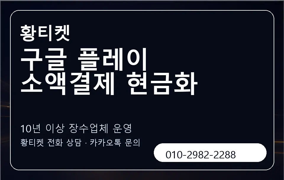 구글 플레이 소액결제 현금화 황티켓 캐러셀 5