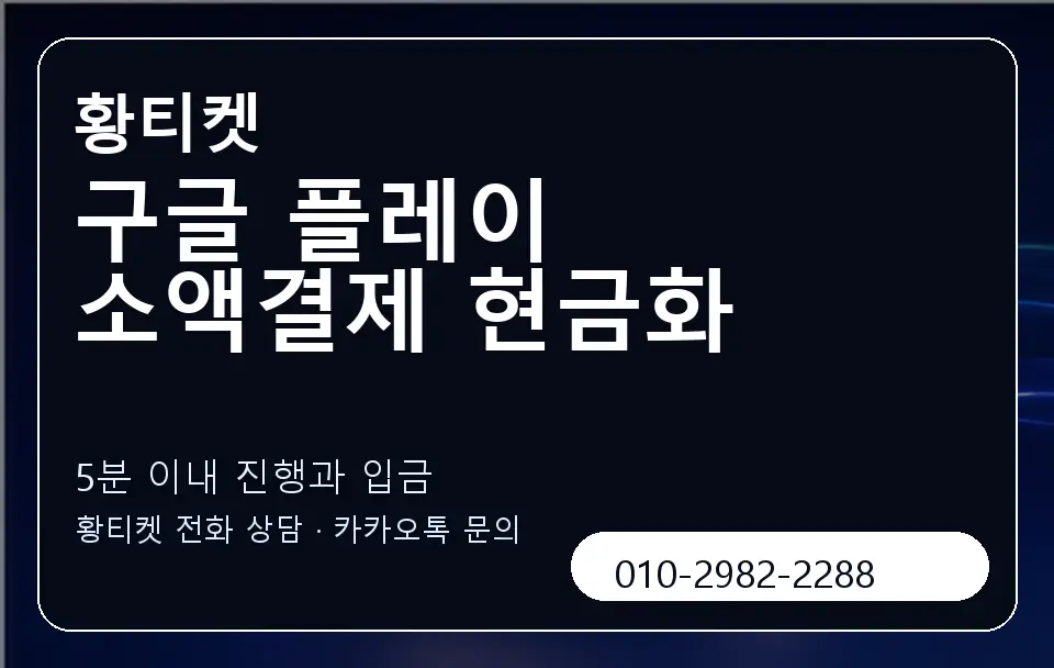 구글 플레이 소액결제 현금화 황티켓 캐러셀 6
