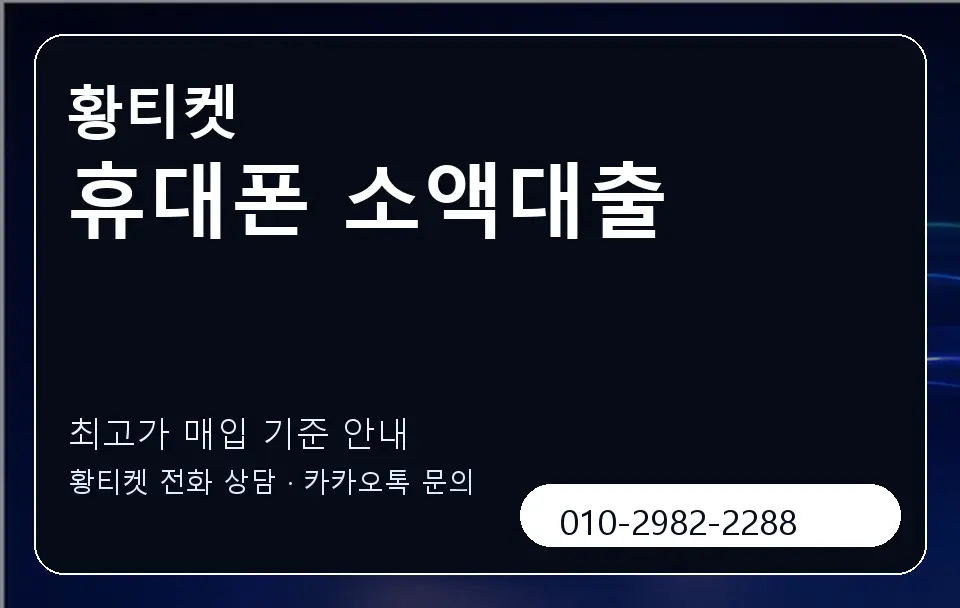 휴대폰 소액대출 황티켓 캐러셀 3