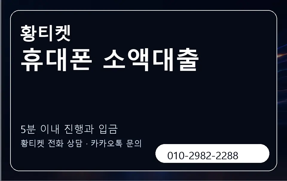 휴대폰 소액대출 황티켓 캐러셀 6