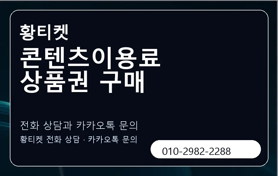 콘텐츠이용료 상품권 구매 황티켓 캐러셀 1
