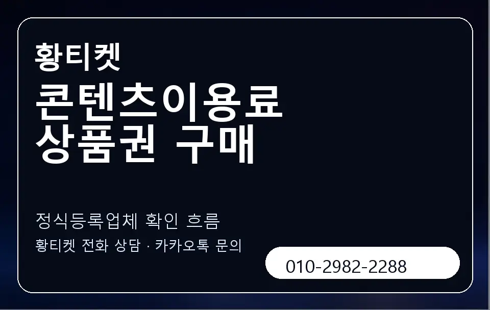 콘텐츠이용료 상품권 구매 황티켓 캐러셀 4
