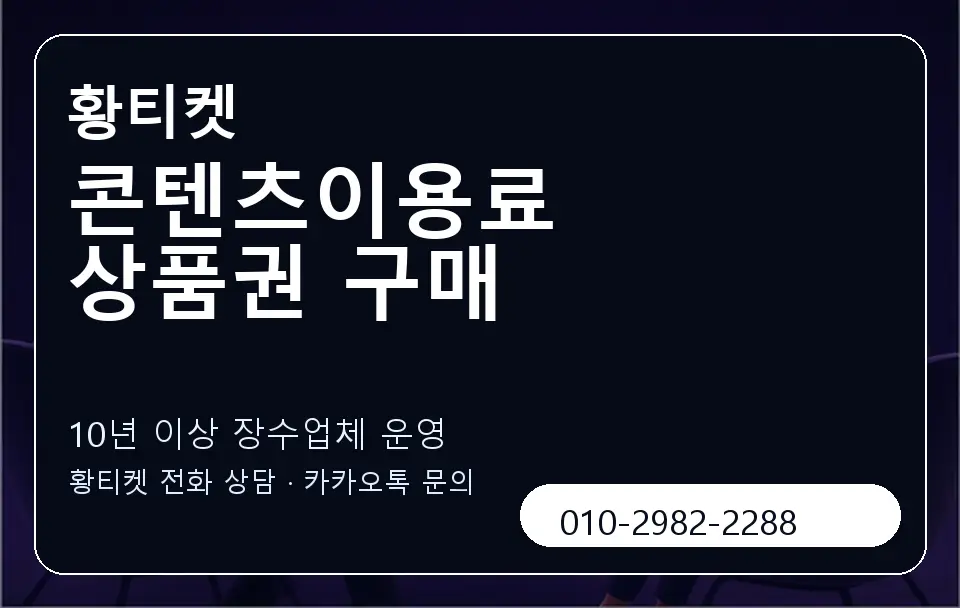 콘텐츠이용료 상품권 구매 황티켓 캐러셀 5