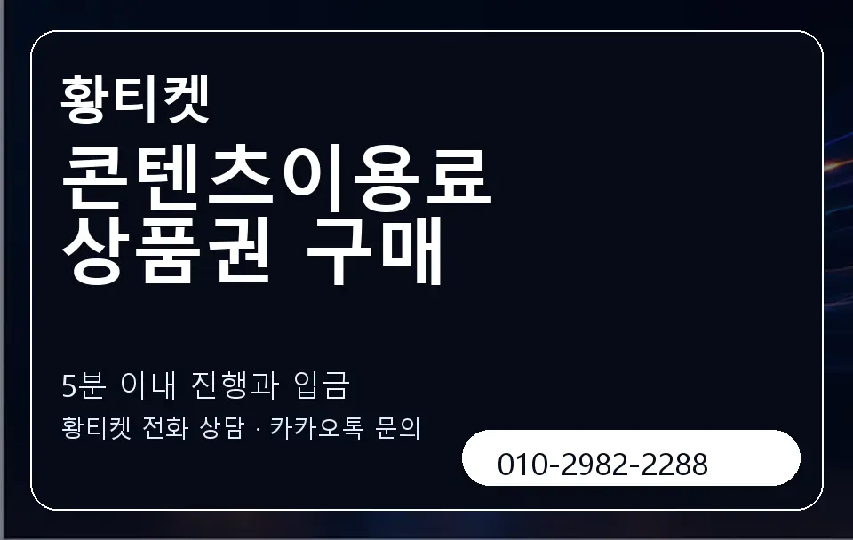 콘텐츠이용료 상품권 구매 황티켓 캐러셀 6