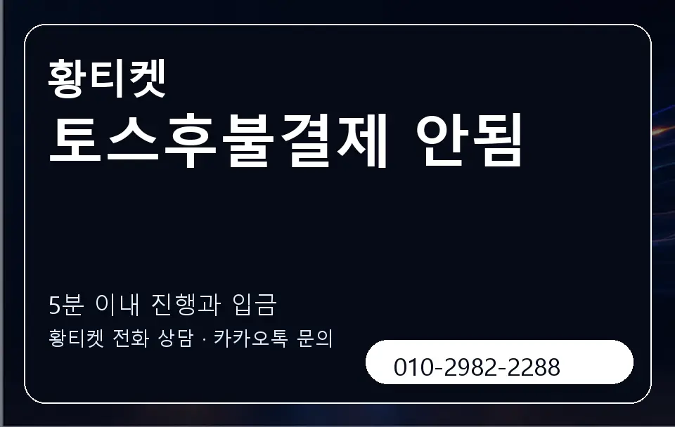 토스후불결제 안됨 황티켓 캐러셀 6
