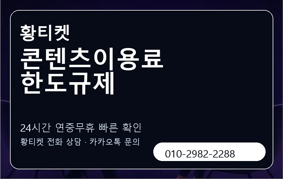콘텐츠이용료 한도규제 황티켓 캐러셀 2