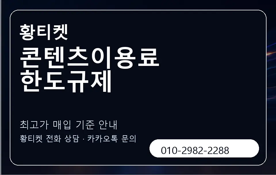 콘텐츠이용료 한도규제 황티켓 캐러셀 3