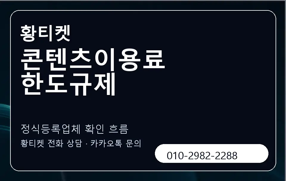 콘텐츠이용료 한도규제 황티켓 캐러셀 4