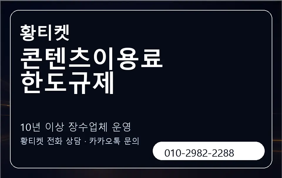 콘텐츠이용료 한도규제 황티켓 캐러셀 5