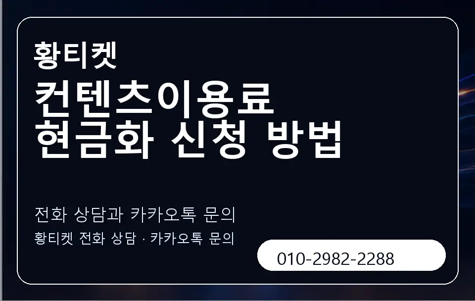 컨텐츠이용료 현금화 신청 방법 황티켓 캐러셀 1