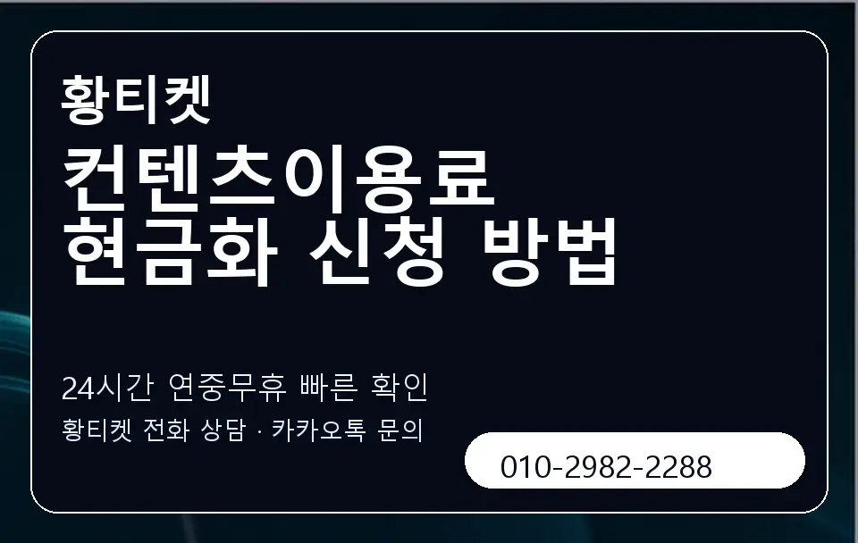 컨텐츠이용료 현금화 신청 방법 황티켓 캐러셀 2