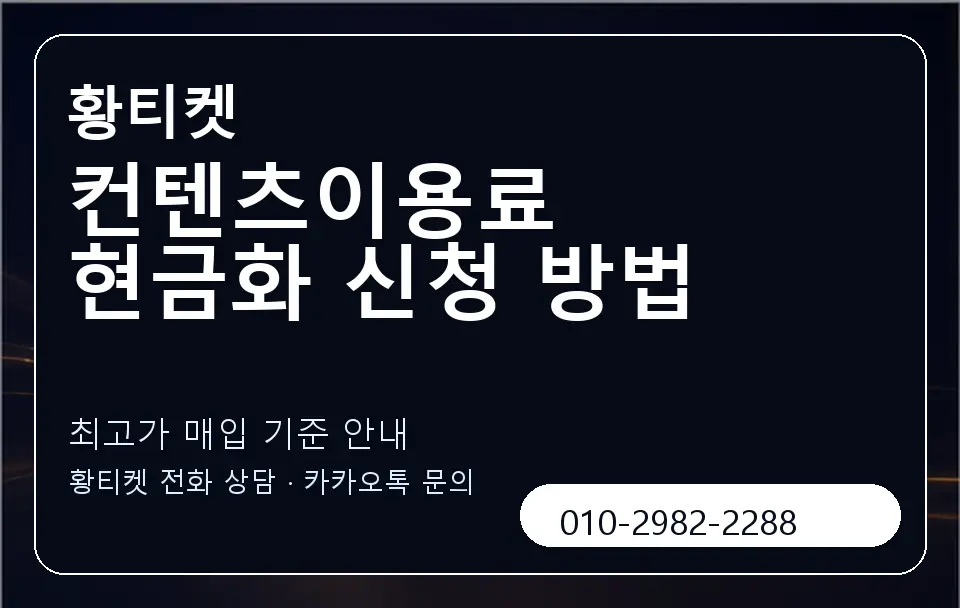 컨텐츠이용료 현금화 신청 방법 황티켓 캐러셀 3