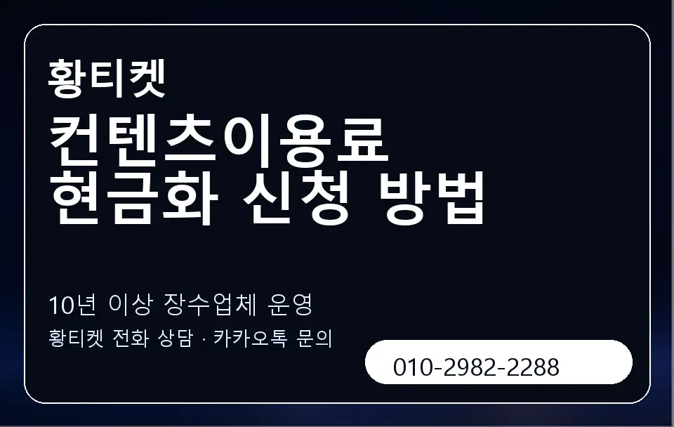컨텐츠이용료 현금화 신청 방법 황티켓 캐러셀 5