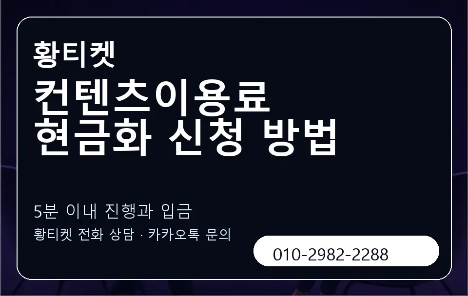 컨텐츠이용료 현금화 신청 방법 황티켓 캐러셀 6