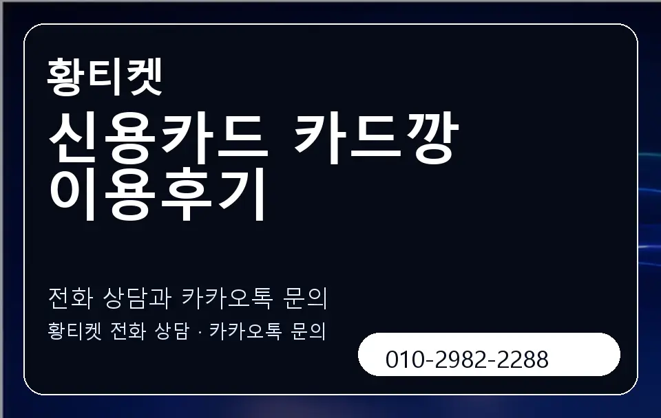 신용카드 카드깡 이용후기 황티켓 캐러셀 1