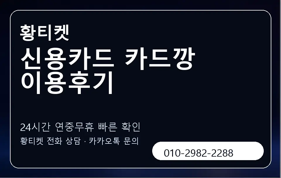 신용카드 카드깡 이용후기 황티켓 캐러셀 2