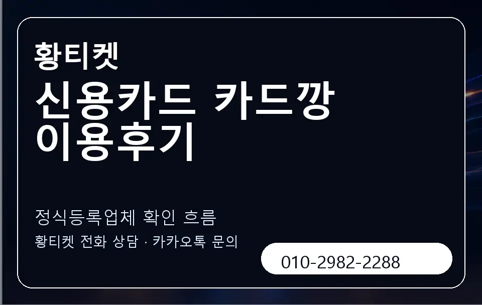 신용카드 카드깡 이용후기 황티켓 캐러셀 4