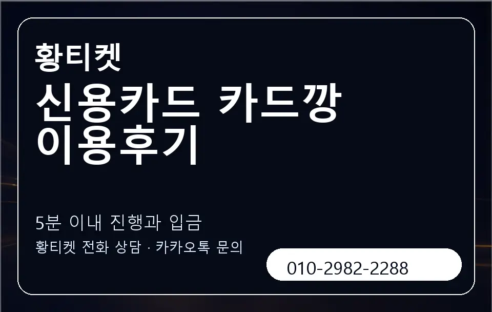 신용카드 카드깡 이용후기 황티켓 캐러셀 6