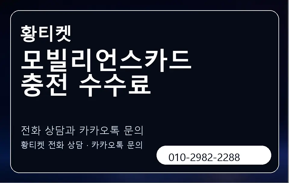 모빌리언스카드 충전 수수료 황티켓 캐러셀 1