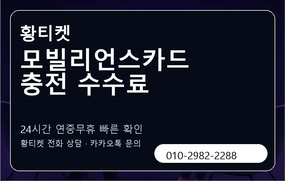 모빌리언스카드 충전 수수료 황티켓 캐러셀 2