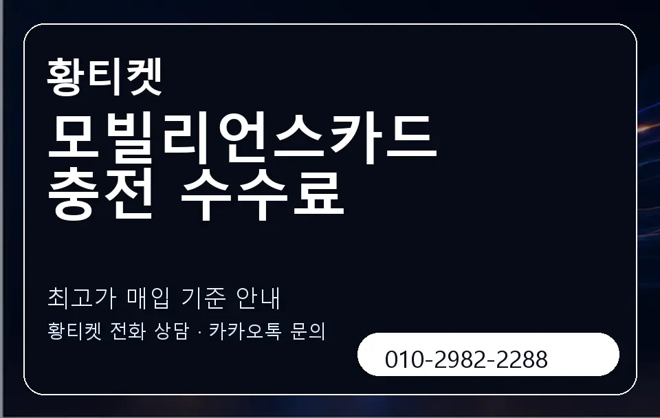 모빌리언스카드 충전 수수료 황티켓 캐러셀 3