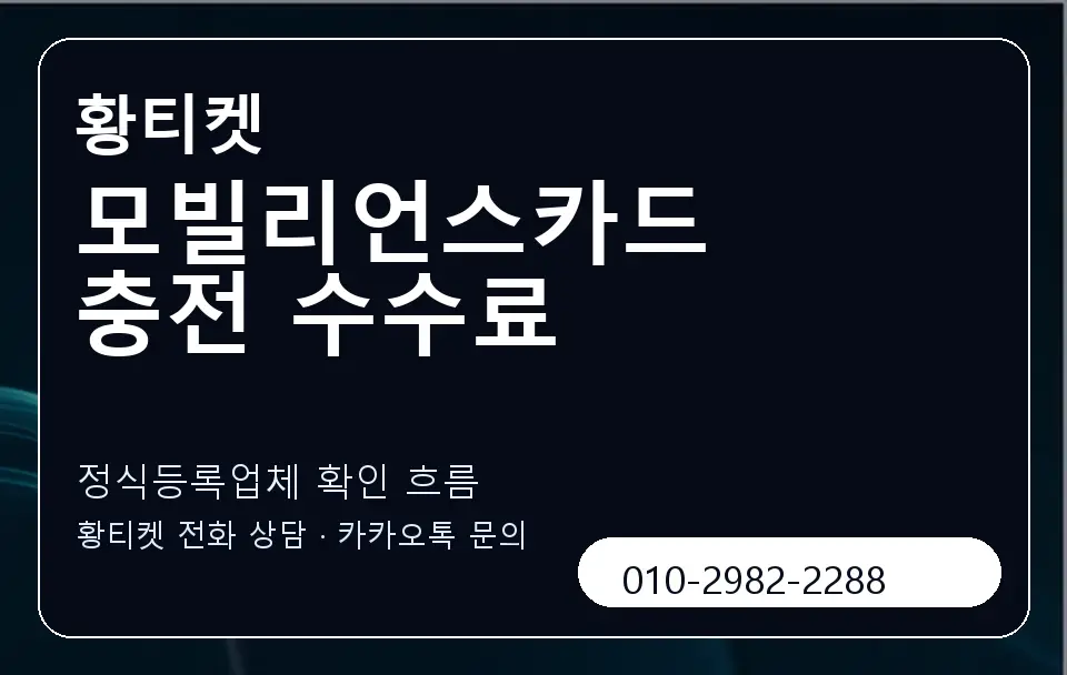 모빌리언스카드 충전 수수료 황티켓 캐러셀 4