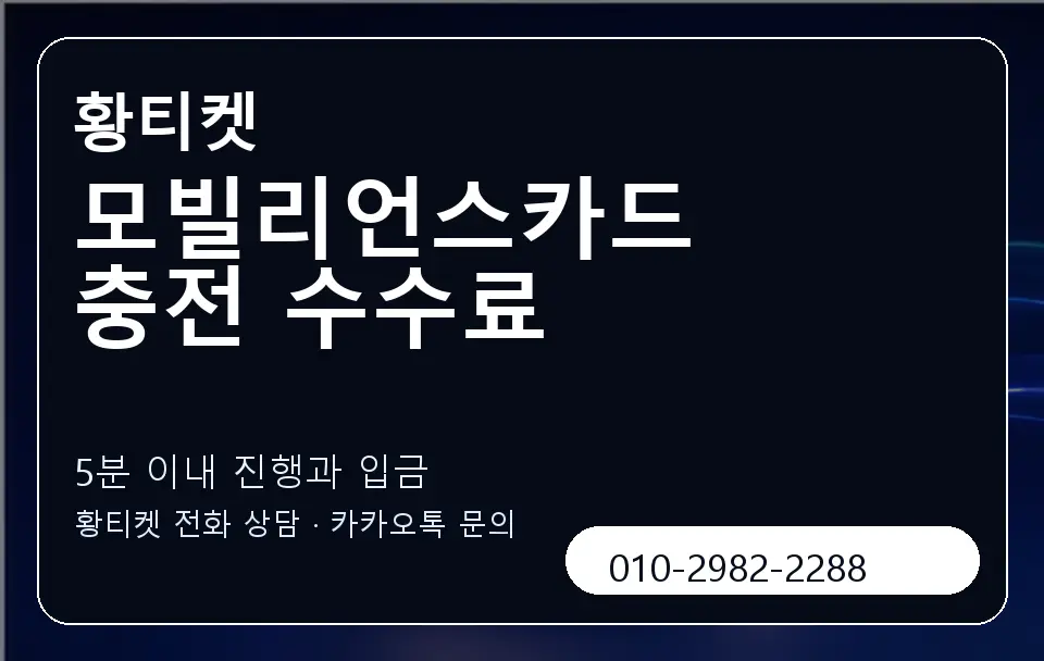모빌리언스카드 충전 수수료 황티켓 캐러셀 6