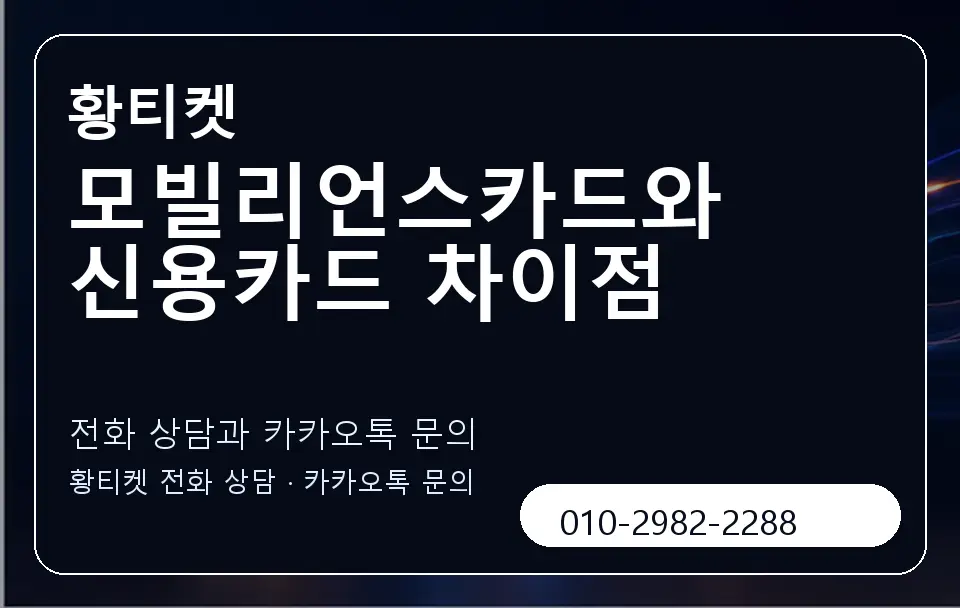 모빌리언스카드와 신용카드 차이점 황티켓 캐러셀 1