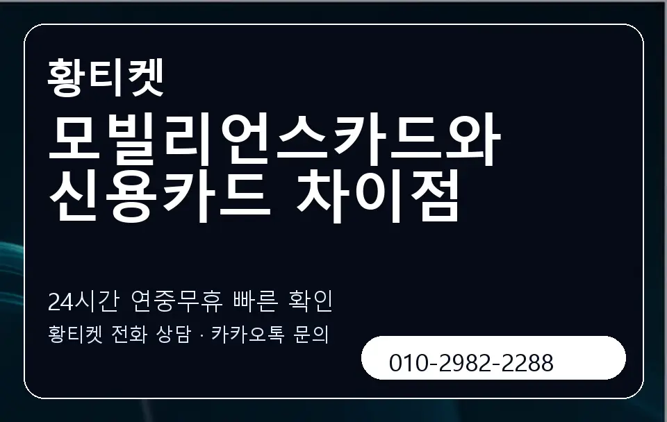 모빌리언스카드와 신용카드 차이점 황티켓 캐러셀 2