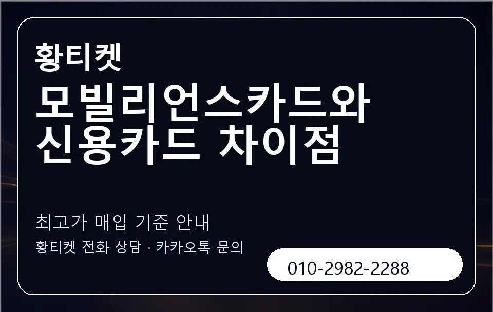 모빌리언스카드와 신용카드 차이점 황티켓 캐러셀 3