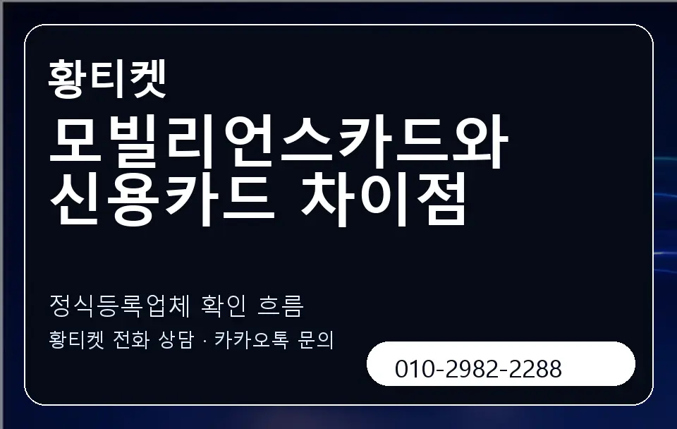 모빌리언스카드와 신용카드 차이점 황티켓 캐러셀 4