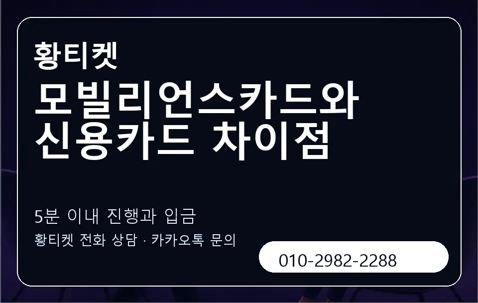 모빌리언스카드와 신용카드 차이점 황티켓 캐러셀 6