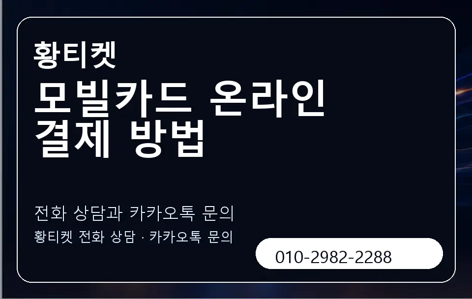 모빌카드 온라인 결제 방법 황티켓 캐러셀 1