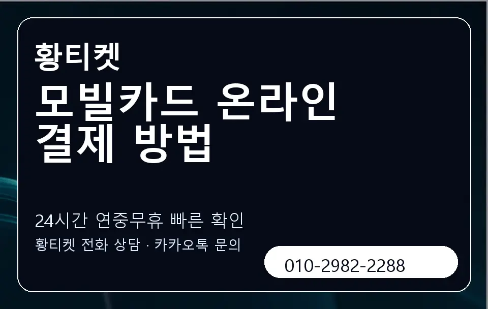 모빌카드 온라인 결제 방법 황티켓 캐러셀 2