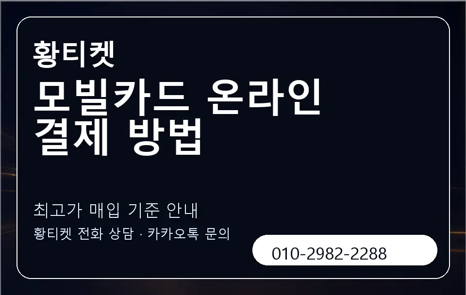 모빌카드 온라인 결제 방법 황티켓 캐러셀 3