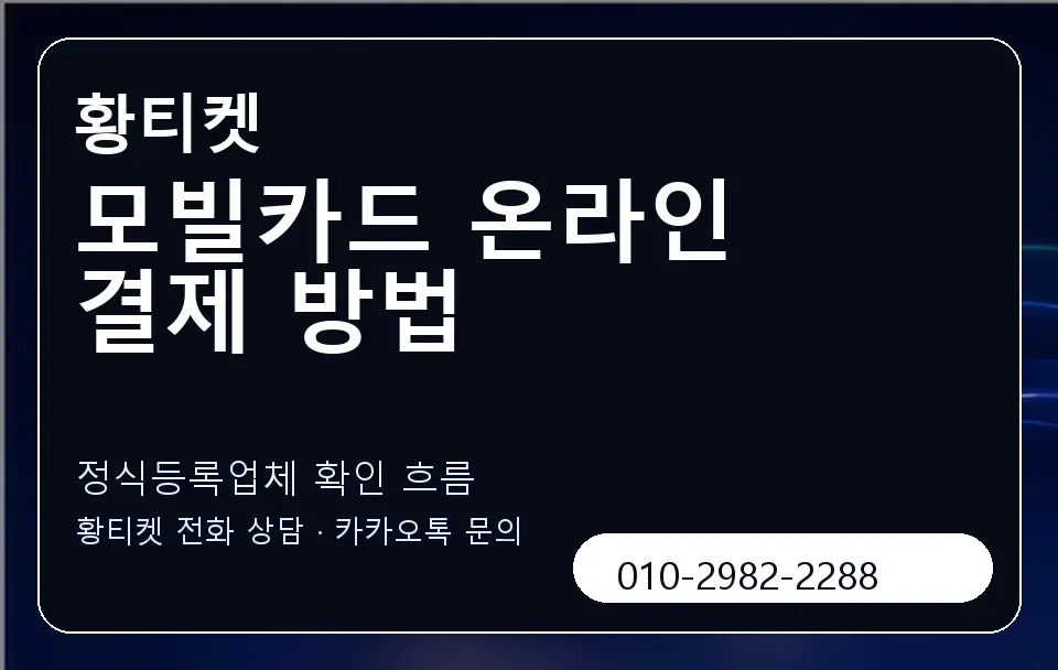 모빌카드 온라인 결제 방법 황티켓 캐러셀 4