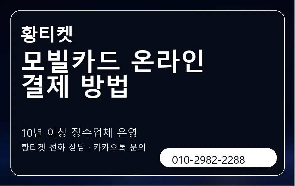 모빌카드 온라인 결제 방법 황티켓 캐러셀 5