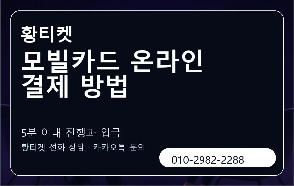 모빌카드 온라인 결제 방법 황티켓 캐러셀 6